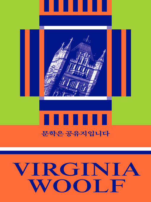 Title details for 문학은 공유지입니다 by 버지니아 울프 - Available